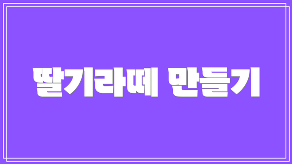 딸기라떼 만들기
