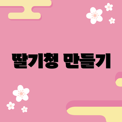 딸기청 만들기