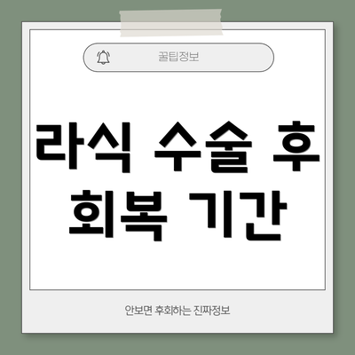 라식 수술 후 회복 기간