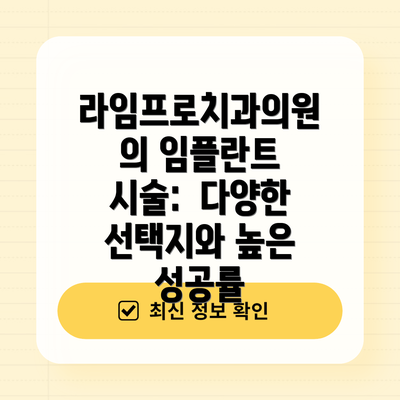 라임프로치과의원의 임플란트 시술:  다양한 선택지와 높은 성공률