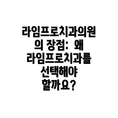 라임프로치과의원의 장점:  왜 라임프로치과를 선택해야 할까요?