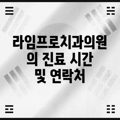 라임프로치과의원의 진료 시간 및 연락처