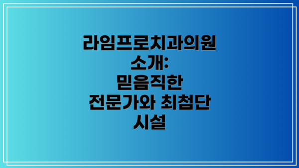 라임프로치과의원 소개:  믿음직한 전문가와 최첨단 시설