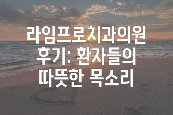 라임프로치과의원 후기: 환자들의 따뜻한 목소리