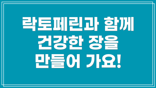 락토페린과 함께 건강한 장을 만들어 가요!