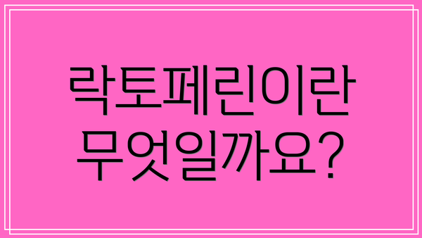 락토페린이란 무엇일까요?