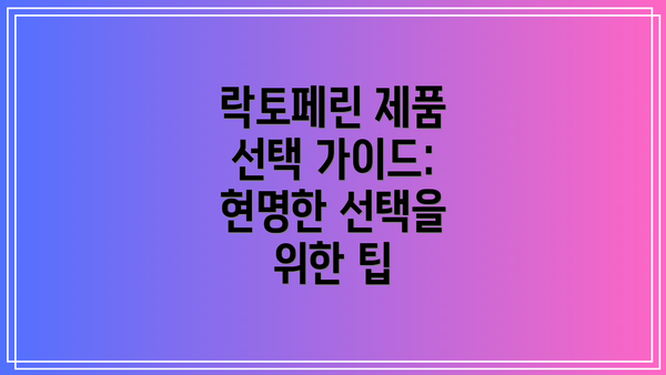 락토페린 제품 선택 가이드: 현명한 선택을 위한 팁