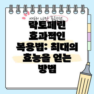락토페린 효과적인 복용법: 최대의 효능을 얻는 방법