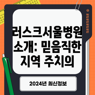 러스크서울병원 소개: 믿음직한 지역 주치의