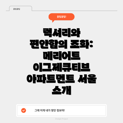 럭셔리와 편안함의 조화: 메리어트 이그제큐티브 아파트먼트 서울 소개