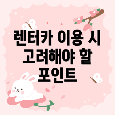 렌터카 이용 시 고려해야 할 포인트