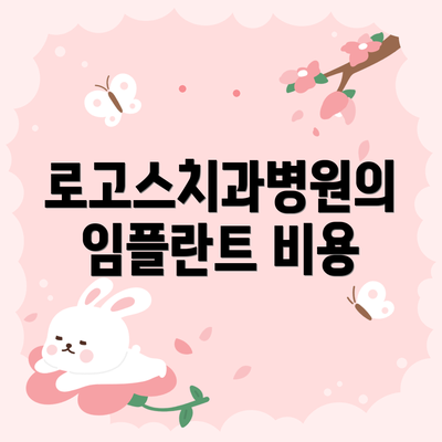 로고스치과병원의 임플란트 비용