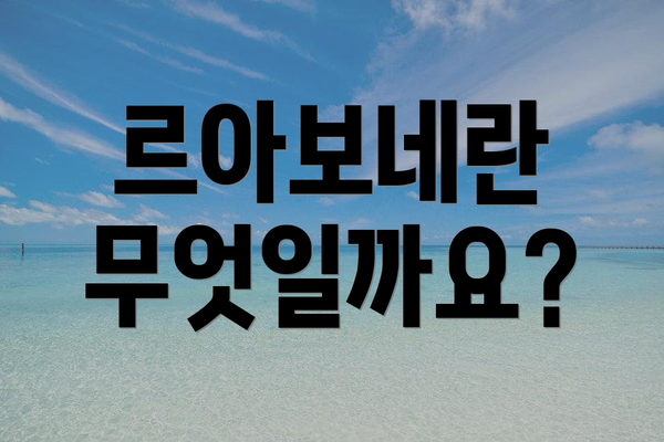 르아보네란 무엇일까요?