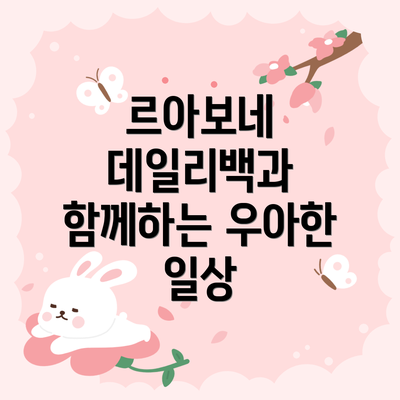 르아보네 데일리백과 함께하는 우아한 일상