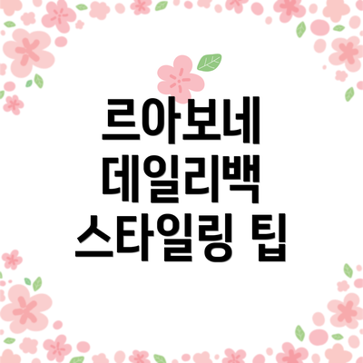 르아보네 데일리백 스타일링 팁