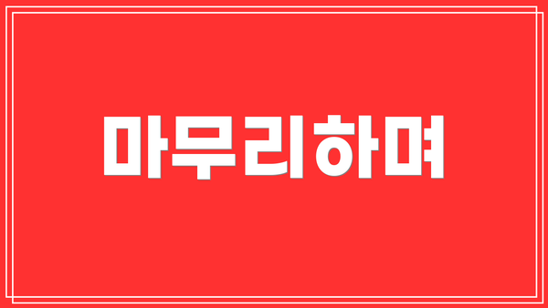 마무리하며