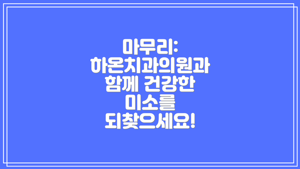 마무리: 하온치과의원과 함께 건강한 미소를 되찾으세요!