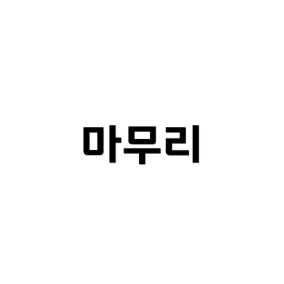 마무리