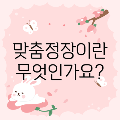 맞춤정장이란 무엇인가요?