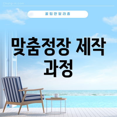 맞춤정장 제작 과정