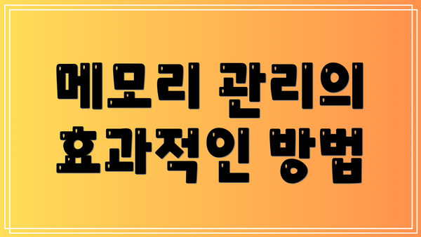 메모리 관리의 효과적인 방법