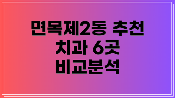 면목제2동 추천 치과 6곳 비교분석