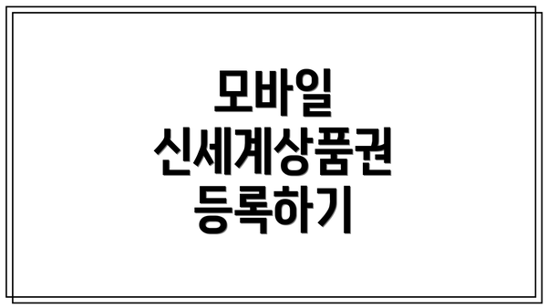 모바일 신세계상품권 등록하기