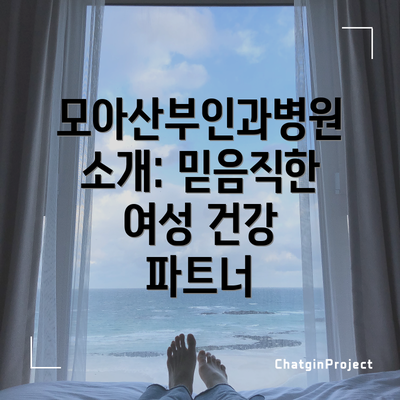 모아산부인과병원 소개: 믿음직한 여성 건강 파트너