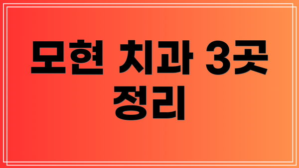 모현 치과 3곳 정리
