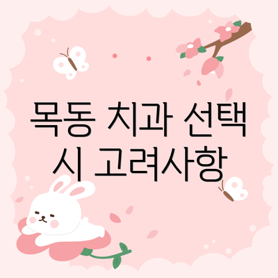 목동 치과 선택 시 고려사항