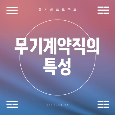무기계약직의 특성