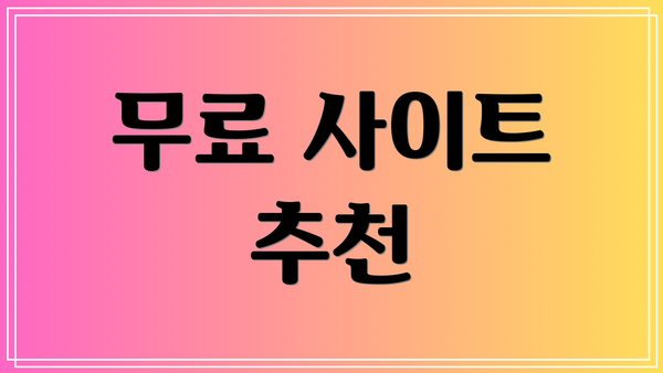 무료 사이트 추천