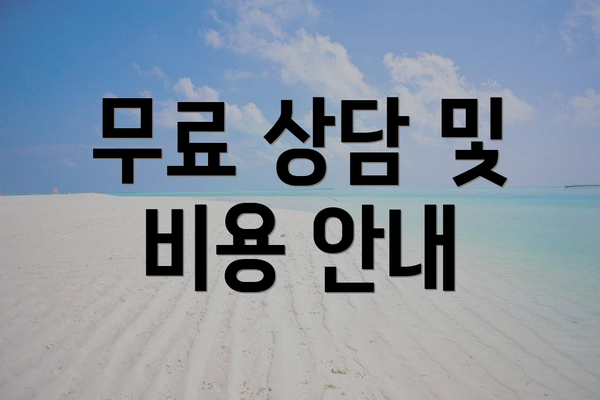 무료 상담 및 비용 안내
