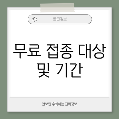 무료 접종 대상 및 기간