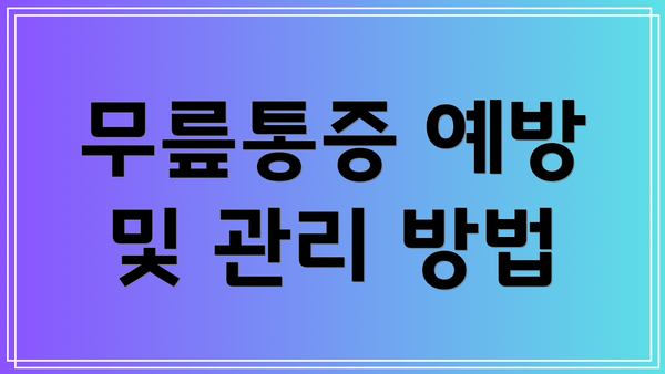 무릎통증 예방 및 관리 방법