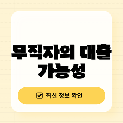 무직자의 대출 가능성