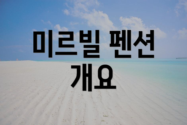 미르빌 펜션 개요
