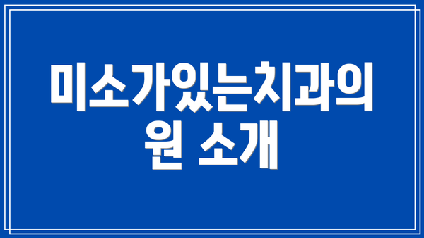 미소가있는치과의원 소개