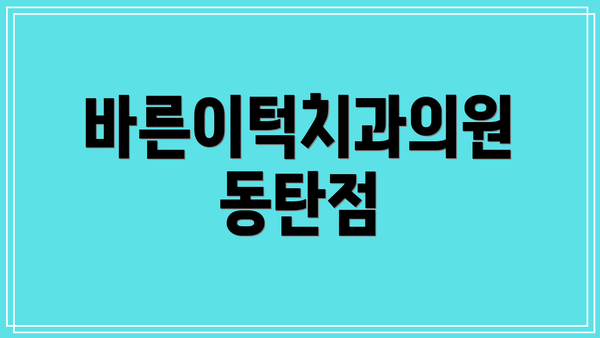 바른이턱치과의원 동탄점