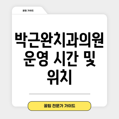 박근완치과의원 운영 시간 및 위치