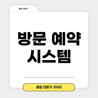 방문 예약 시스템