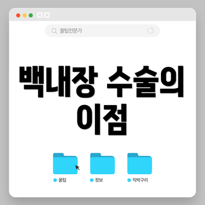 백내장 수술의 이점