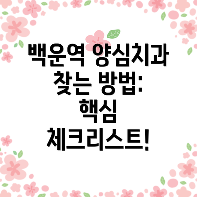 백운역 양심치과 찾는 방법: 핵심 체크리스트!