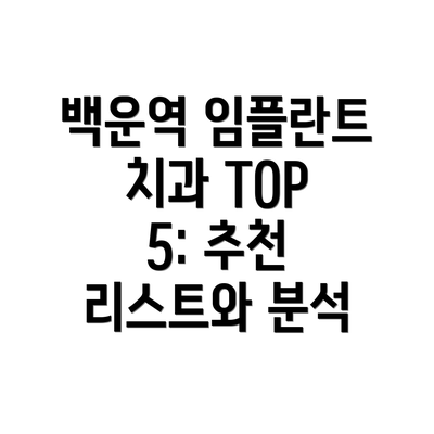 백운역 임플란트 치과 TOP 5: 추천 리스트와 분석