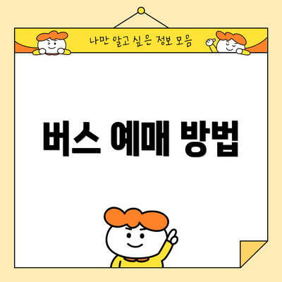버스 예매 방법