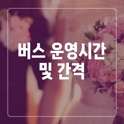 버스 운영시간 및 간격