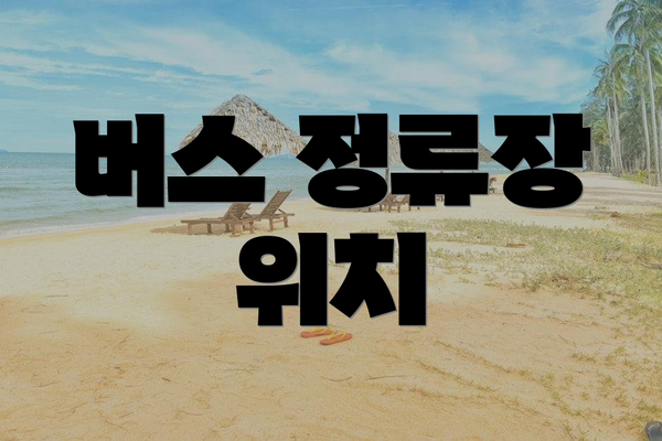버스 정류장 위치