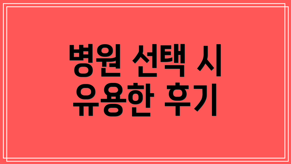 병원 선택 시 유용한 후기