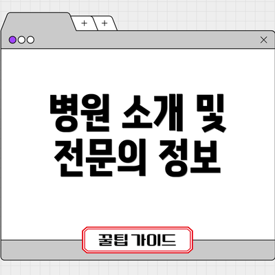 병원 소개 및 전문의 정보