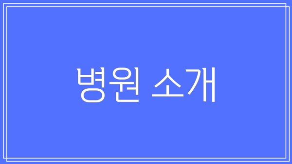 병원 소개